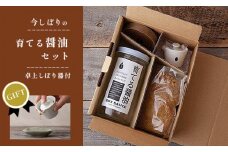 【ギフト用】無添加 育てる醤油と卓上しぼり器セット【 国産 醤油 しょうゆ セット 手作り 醤油づくり 手作り醬油 キット 贈答 贈り物 プレゼント ギフト 無農薬 熟成 もろみ 京都 綾部 】 