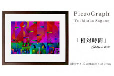 相根良孝 ピエゾグラフ 絵画「相対時間」 額装サイズ526mmx412mm 額縁付き アート インテリア 現代版画 出産祝い 進学祝い 成人祝い 就職祝い 退職記念 結婚祝い 結婚記念のお祝い お誕生日 長寿のお祝い 新築祝い 開業のお祝い 絵画 版画 綾部 京都