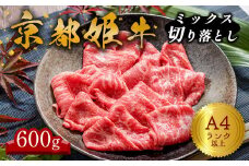 A4ランク 以上 京都姫牛 MIX切り落とし 600g 【 冷凍 小分け 選べる 切り落とし 和牛 A4 A5 すき焼き すき焼き肉 お鍋 牛肉 国産 お肉 お祝い 誕生日 記念日 プレゼント 贈り物 贈答 ギフト 京都 綾部 】