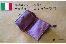 がまぐち2つ折り財布 タバコ×モスト 【 高級イタリアンレザー使用 がまぐち2つ折り がま口財布 財布  二つ折り イタリアンレザー 本革 高級皮革 がまぐち 革 プレゼント 贈り物 ギフト 記念日 京都 綾部 】