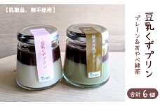 ≪乳・卵不使用≫ 豆乳 くずプリン 120g 6個セット 【 豆乳 プリン セット あずき 乳不使用 卵不使用 ぷりん ティータイム おやつ スイーツ デザート プレゼント ギフト 贈答 菓子 綾部 京都 自然素材 】