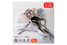 女性用マスク 色柄おまかせ5枚セット 日本製 手作り ハンドメイド ますく 感染防止 おしゃれマスク デザインマスク 綾部 京都