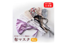 女性用マスク 色柄おまかせ6枚セット 日本製 手作り ハンドメイド ますく 感染防止 おしゃれマスク デザインマスク 綾部 京都
