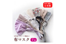 女性用 マスク 色柄おまかせ7枚セット 日本製 手作り ハンドメイド ますく 感染防止 おしゃれマスク デザインマスク 綾部 京都