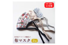 女性用マスク 色柄おまかせ3枚セット 日本製 手作り ハンドメイド ますく 感染防止 おしゃれマスク デザインマスク 綾部 京都