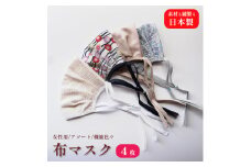 女性用マスク 色柄おまかせ4枚セット 日本製 手作り ハンドメイド ますく 感染防止 おしゃれマスク デザインマスク 綾部 京都