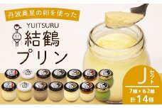 ふしみや 丹波奥里の卵プリン 14個 （ プレーン / 抹茶 / ほうじ茶 / 地酒 / 梅 / エスプレッソ / 昔ながら ） ｜ 卵 たまご バニラ プリン プディング スイーツ デザート バニラ おやつ 洋菓子 お菓子 おやつ お土産 ギフト プレゼント 人気 おすすめ デザートセット スイーツセット 贈答用 贈り物 京都 綾部