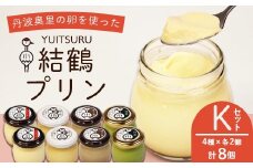 ふしみや 丹波奥里の卵プリン 8個セット ( プレーン / ほうじ茶 / 地酒 / 抹茶 ) ｜ バニラ 和風 和スイーツ 卵 たまご プリン プディング スイーツ デザート バニラ おやつ 洋菓子 お菓子 おやつ お土産 ギフト プレゼント 人気 おすすめ デザートセット スイーツセット 贈答用 贈り物 京都 綾部