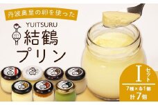 ふしみや 丹波奥里の卵プリン 7個 （ プレーン / 抹茶 / ほうじ茶 / 地酒 / 梅 / エスプレッソ / 昔ながら ） ｜ 卵 たまご バニラ プリン プディング スイーツ デザート バニラ おやつ 洋菓子 お菓子 おやつ お土産 ギフト プレゼント 人気 おすすめ デザートセット スイーツセット 贈答用 贈り物 京都 綾部