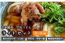 国産小麦 純手打ち うどんセット（2~3人前）【 国産 うどん 手打ち 生麺 生うどん 手打ち麺 せせり 冷凍 セット 竹松うどん 京都 綾部 】