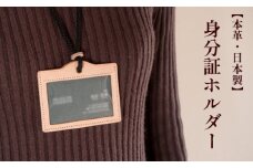 身分証 ホルダー 日本製 ハンドメイド 手作り カードケース 贈答 プレゼント 名刺入れ 身分証入れ 綾部 京都