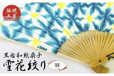伝統工芸 黒谷和紙扇子 雪花絞り 女性用（緑）【 和紙 扇子 京都 綾部 贈り物 贈答 プレゼント ギフト 記念日 誕生日 日用品 工芸品 】