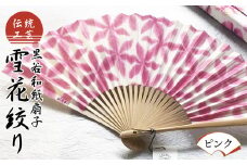伝統工芸 黒谷和紙扇子 雪花絞り 女性用（ピンク）【 和紙 扇子 京都 綾部 贈り物 贈答 プレゼント ギフト 記念日 誕生日 日用品 工芸品 】