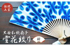 伝統工芸 黒谷和紙扇子 雪花絞り 女性用（紺）【 和紙 扇子 京都 綾部 贈り物 贈答 プレゼント ギフト 記念日 誕生日 日用品 工芸品 】