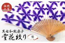 伝統工芸 黒谷和紙扇子 雪花絞り 女性用（紫）【 和紙 扇子 京都 綾部 贈り物 贈答 プレゼント ギフト 記念日 誕生日 日用品 工芸品 】