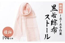 伝統工芸 黒谷綜布ストール（優桜）【 和紙 京都 綾部 贈り物 贈答 プレゼント ギフト 記念日 誕生日 日用品 工芸品 ストール ファッション 衣類 おしゃれ 】