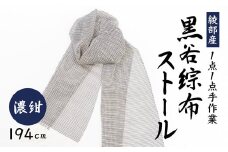 伝統工芸 黒谷綜布ストール（濃紺）【 和紙 京都 綾部 贈り物 贈答 プレゼント ギフト 記念日 誕生日 日用品 工芸品 ストール ファッション 衣類 おしゃれ 】
