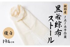 伝統工芸 黒谷綜布ストール（優白）【 和紙 京都 綾部 贈り物 贈答 プレゼント ギフト 記念日 誕生日 日用品 工芸品 ストール ファッション 衣類 おしゃれ 】
