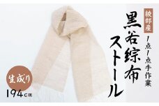 伝統工芸 黒谷綜布ストール（生成り）【 和紙 京都 綾部 贈り物 贈答 プレゼント ギフト 記念日 誕生日 日用品 工芸品 ストール ファッション 衣類 おしゃれ 】
