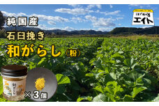 純国産石臼挽き 和がらし（粉）3個セット 【 国産 からし 和辛子 辛子 石臼挽き 粉和からし セット 和がらし 詰め合わせ 農家直送 贈答 プレゼント ギフト 京都 綾部 】
