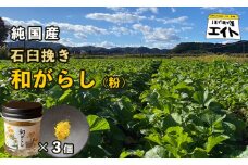 純国産石臼挽き 和がらし（粉）3個セット 【 国産 からし 和辛子 辛子 石臼挽き 粉和からし セット 和がらし 詰め合わせ 農家直送 贈答 プレゼント ギフト 京都 綾部 】