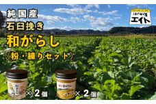 純国産石臼挽き和がらし 4個セット（ 粉和がらし2個 / 練り和がらし2個 ）【 国産 からし 和辛子 辛子 石臼挽き セット 和がらし 詰め合わせ ギフト 農家直送 贈答 プレゼント 京都 綾部 】