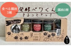 醤油 無添加 発酵パワくんまるっとセット 調味料 発酵食品 セット 詰め合わせ 詰合せ 酵素 酵母 国産 大豆 醤油 もろみ 料理 京都 食べ比べ 料理 国産小麦 国産大豆 古式製法 熟成 発酵 人気 おすすめ リピーター 醤油もろみ もろみ 贈り物 ギフト プレゼント 贈答 贈答品 贈答用
