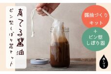 無添加 育てる醤油ビン型しぼり器セット（ビン付き）【 国産 調味料 醤油 セット 手作り 醤油づくり 醤油作り キット しょうゆ 贈答 贈り物 プレゼント ギフト 無農薬 熟成 もろみ 京都 綾部 】
