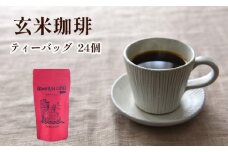 ノンカフェイン 玄米珈琲 ティーバッグ 5g×24個入り 【 国産 玄米 コーヒー ティーバック ノンカフェイン 珈琲 玄米コーヒー 米 お米 カフェインレス 玄米茶 ギフト 贈り物 プレゼント 贈答 京都 綾部 】