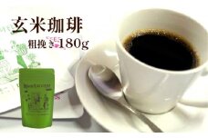 ノンカフェイン 玄米珈琲 粗挽き180g 【 国産 玄米 あらびき コーヒー ノンカフェイン 珈琲 お米 米 カフェインレス 玄米コーヒー ギフト 贈り物 プレゼント 贈答 京都 綾部 】