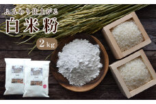 グルテンフリー ふんわり仕上がる白米粉2kg  【 国産 グルテンフリー 小麦粉代用 米粉 こめこ 米 お米 スイーツ 手作り スイーツ作り パン作り お菓子 白米粉 パンケーキ 2キロ 京都 綾部 】