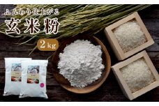 玄米粉 2kg 国産 グルテンフリー 料理 小麦粉 代用 米粉 こめこ 玄米 おやつ ホットケーキ パンケーキ ケーキ お菓子 スイーツ パン 製菓 製パン 材料 ヘルシー 健康 ダイエット 食品 健康食品 人気 おすすめ 京都 綾部 朝ご飯 朝ごはん 1万円 10000円 2kg ダイエット おかし デザート