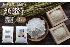 白米粉 & 玄米粉 各1kg セット 国産 グルテンフリー 料理 小麦粉 代用 米粉 こめこ 玄米 おやつ ホットケーキ パンケーキ ケーキ お菓子 おかし スイーツ デザート パン 製菓 材料 ヘルシー 健康 ダイエット 食品 健康食品 国産小麦 人気 おすすめ 京都 綾部 朝ご飯 朝ごはん 1万円 10000円 2kg 食べ比べ