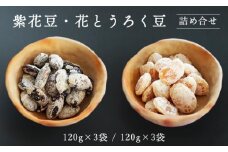 紫花豆120g×3袋 & 花とうろく豆120g×3袋 【 小分け 食べ比べ 和菓子 詰め合わせ セット プレゼント 贈り物 贈答 お茶請け スイーツ デザート 菓子 京都 綾部 】