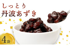 しっとり丹波あずき200g×4袋  【丹波  小分け 小豆 あずき 和菓子作り  和菓子 プレゼント ギフト 贈り物 贈答 お茶請け スイーツ デザート 菓子 人気 おやつ 菓子 京都 綾部 綾部市 丹波黒総本舗株式会社 中村屋】