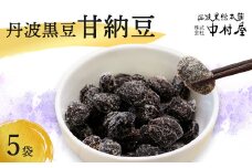 丹波 黒豆甘納豆5袋セット 【 小分け 丹波 黒豆 甘納豆 和菓子 詰め合わせ セット プレゼント 贈り物 贈答 お茶請け スイーツ デザート 菓子 京都 綾部 】