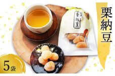 栗納豆5袋セット 【 小分け 栗菓子 丹波 甘納豆 栗 くり 和菓子 栗納豆 詰め合わせ セット プレゼント 贈り物 贈答 お茶請け スイーツ デザート 菓子 京都 綾部 】