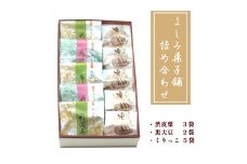 よしみ菓子舗 詰め合わせ（丹波三昧渋皮栗3袋、黒大豆2袋、くりっこ5袋）【 和菓子 詰め合わせ セット 栗 渋皮栗 黒豆 栗まんじゅう まんじゅう 饅頭 老舗 個包装 お茶請け 贈答 贈り物 ギフト プレゼント 綾部 京都 】