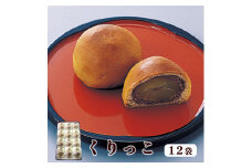 くりっこ 12袋入 【 京都 綾部 グルメ スイーツ デザート セット 和菓子 栗 饅頭 まんじゅう 老舗 個包装 お茶請け 贈答 贈り物 ギフト プレゼント 】