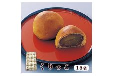くりっこ 15袋入 【 京都 綾部 グルメ スイーツ デザート セット 和菓子 栗 饅頭 まんじゅう 老舗 個包装 お茶請け 贈答 贈り物 ギフト プレゼント 】
