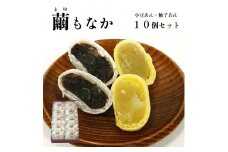 繭もなか 10袋入 【 和菓子 セット 最中 もなか 繭 まゆ 柚子あん 小豆あんスイーツ 老舗 個包装 お茶請け 贈答 贈り物 ギフト プレゼント 綾部 京都】