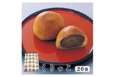くりっこ 20袋入【 京都 綾部 グルメ スイーツ デザート セット 和菓子 栗 饅頭 まんじゅう 老舗 個包装 お茶請け 贈答 贈り物 ギフト プレゼント 】