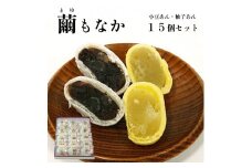 繭もなか 15袋入 【 和菓子 セット 最中 もなか 繭 まゆ 柚子あん 小豆あんスイーツ 老舗 個包装 お茶請け 贈答 贈り物 ギフト プレゼント 綾部 京都】