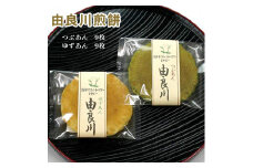 由良川煎餅 18枚入 【 京都 綾部 グルメ スイーツ デザート セット 和菓子 せんべい 粒あん ゆずあん 老舗 個包装 お茶請け 贈答 贈り物 ギフト プレゼント 】