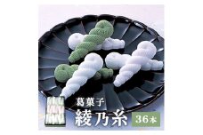 綾乃糸 36本 【 京都 綾部 和菓子 銘菓 くず湯 老舗 個包装 お茶請け 贈答 贈り物 ギフト プレゼント 】
