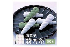綾乃糸 60本 【 京都 綾部 グルメ セット 和菓子 銘菓 くず湯 老舗 個包装 お茶請け 贈答 贈り物 ギフト プレゼント 】