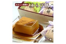 わらび餅 12個入り 【 京都 綾部 グルメ スイーツ デザート セット 和菓子 わらび餅 餅 老舗 個包装 お茶請け 贈答 贈り物 ギフト プレゼント 】