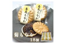 菊もなか 18個入り 【 京都 綾部 グルメ スイーツ デザート セット 和菓子 もなか 最中 菊 丹波大納言小豆 老舗 個包装 お茶請け 贈答 贈り物 ギフト プレゼント 】