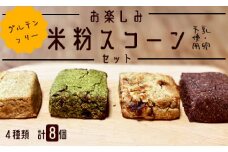 お楽しみ 米粉 スコーン 8個セット（ プレーン / 黒糖くるみ / 緑茶クランベリー / 柚子ココア ） 【 米粉 乳不使用 卵不使用 グルテンフリー 朝食 朝ごはん 食物繊維 米粉菓子 ティータイム おやつ スイーツ デザート プレゼント セット 菓子 綾部 京都 自然素材 】