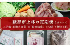 【定期便3回】綾部市特産品「上林セット」 綾部 京都 鶏肉 鶏 食べ比べ 米 お米 ふりかけ とち餅 野菜セット 定期便